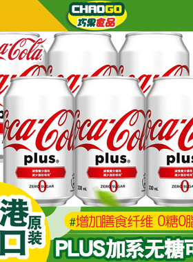 香港进口饮品可口可乐加系无糖可乐碳酸汽水零度0糖饮料白色罐装