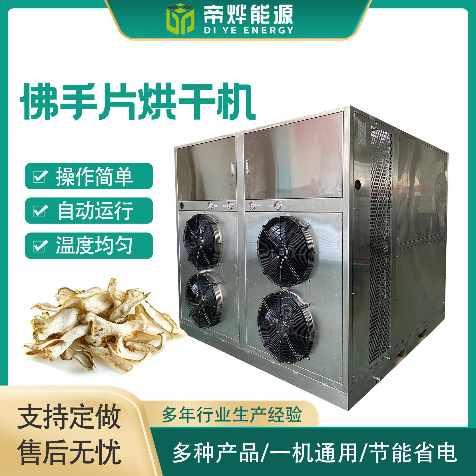 佛手片烘10匹空气能烘干机鲜花中药材烘干房陈皮山药除湿烘干设备