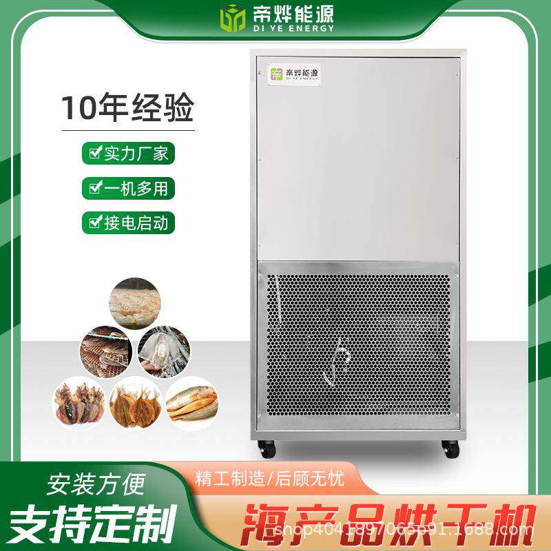 智能热循环空气能海产品烘干机小鱼干海鲜干货烘干房节能烘房