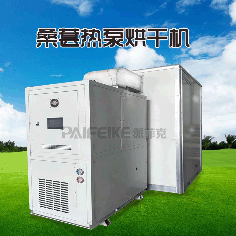 桑葚子热泵烘干机桑椹空气能烘干设备桑果烘干箱厂家