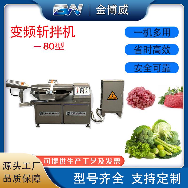 80型多功能变频斩拌机鱼肉馅料类变频斩拌机肉丸子全自动斩拌机