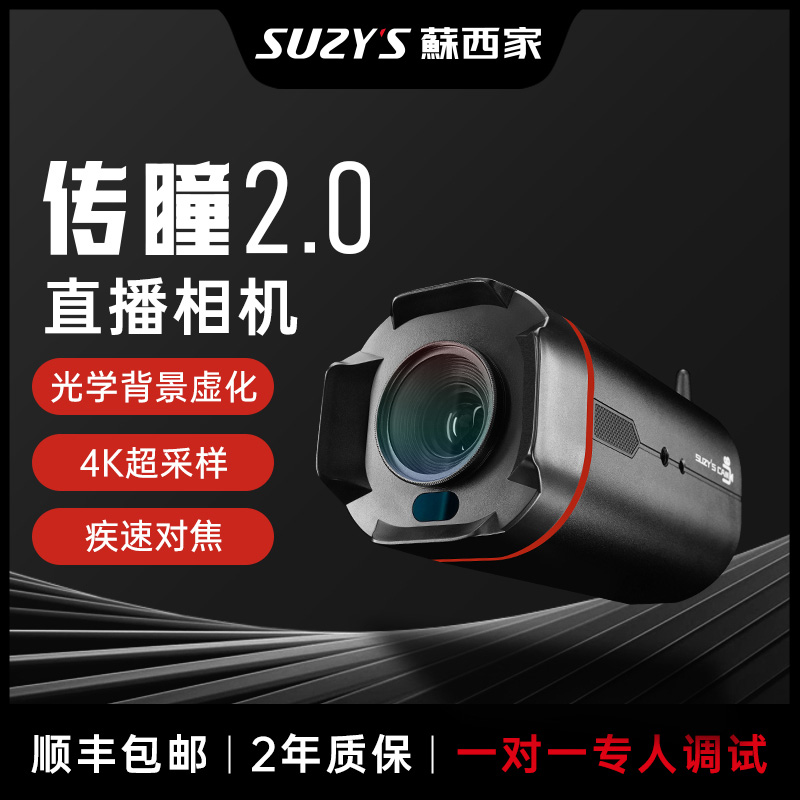 苏西家传瞳20直播相机4K超清直播