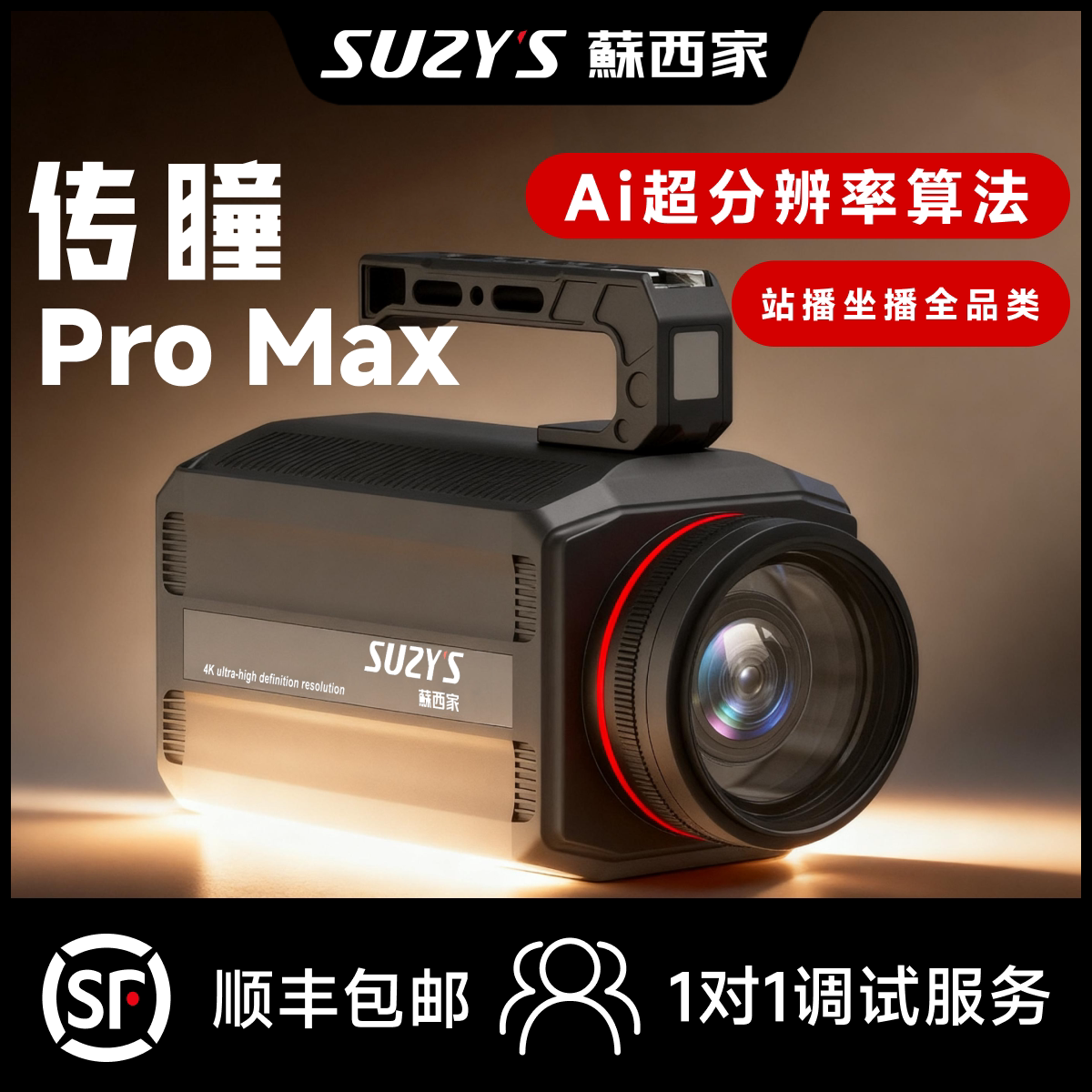 蘇西家传瞳Promax直播相机一体机