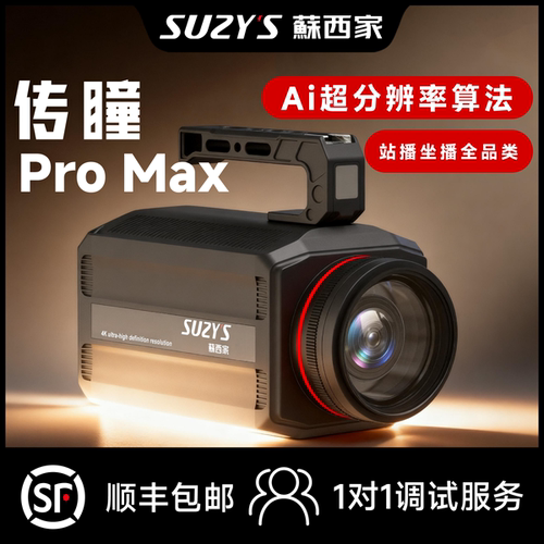 蘇西家传瞳Promax直播相机一体机