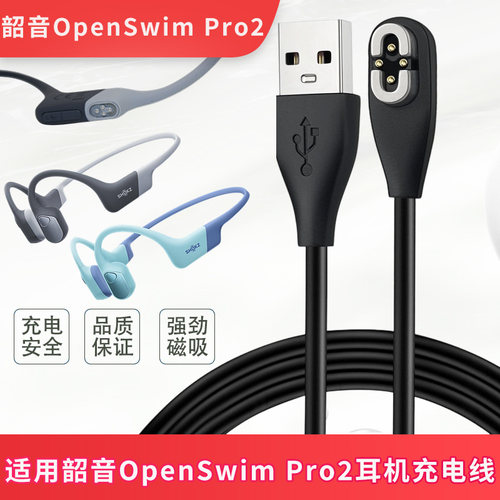 适用韶音OpenSwimPro2充电线