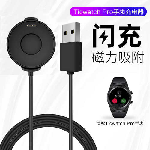 适用于问问ticwatchpro充电器
