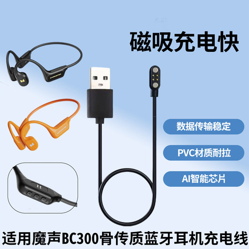 适用魔声BC300蓝牙耳机充电线