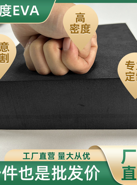 加硬60度黑色eva泡棉板材料高密度海绵垫片防撞减震隔音垫片EVA泡棉块发泡板无胶鱼缸垫可定制内衬雕刻