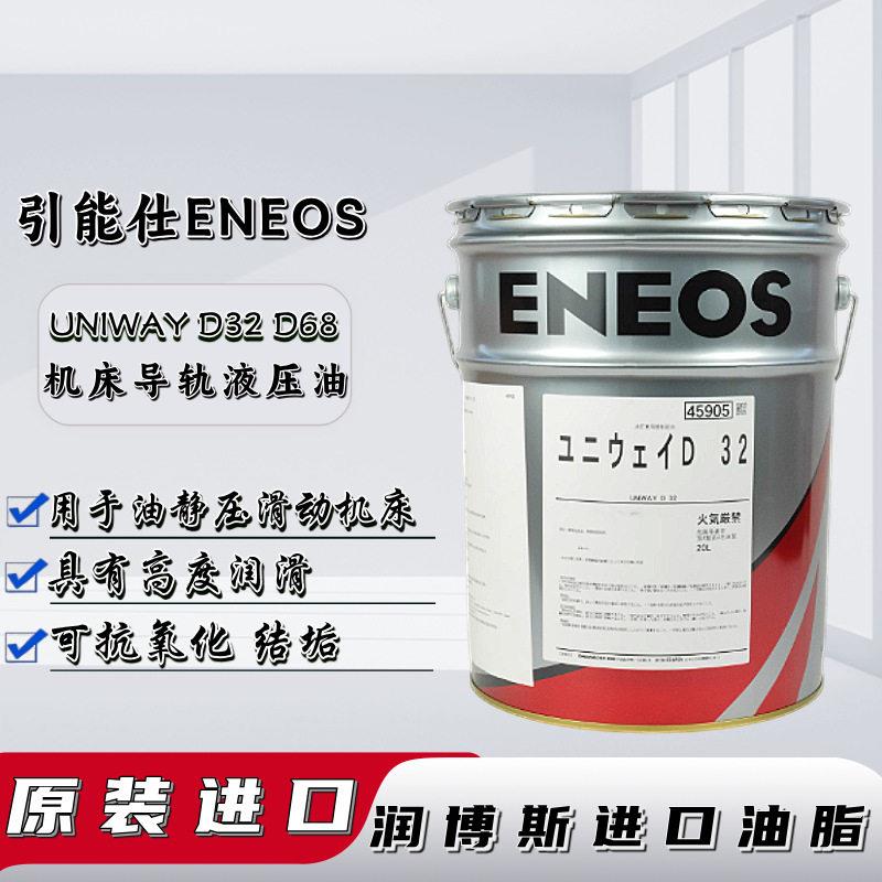 日本进口引能仕ENEOS UNIWAY D32 D68冈本磨床液压导轨润滑油20L