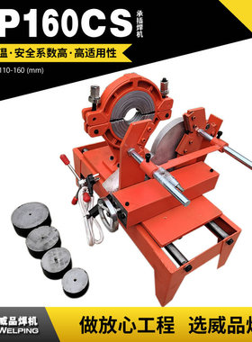 WP160CS承插式热熔机ppr热熔焊机对接焊机对接机 WELPING热熔焊机