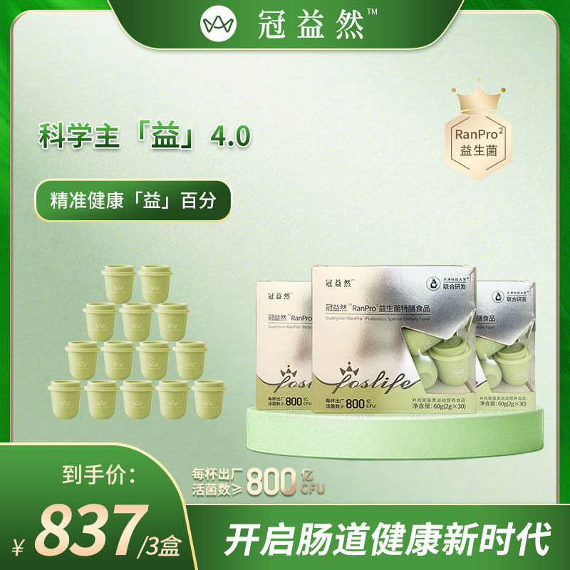 冠益然RanPro²益生菌特膳食品【三盒】