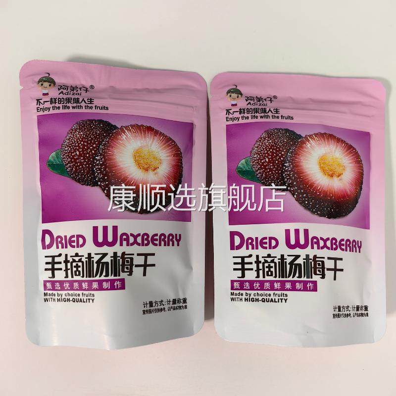 多省包邮阿弟仔手摘杨梅干不一样的果味人生独立小包称重一袋5斤
