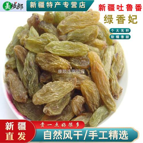新疆葡萄干吐鲁番绿香妃自然晾干无籽香妃葡萄干原产地直供
