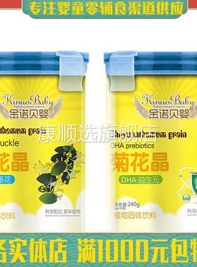 金诺贝婴菊花晶清火宝儿童宝宝菊花精奶粉伴侣240gDHA益生元