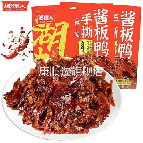 乡里人湖南味手撕酱板鸭288g 香辣/酱香2口味 湖南特产风味鸭子