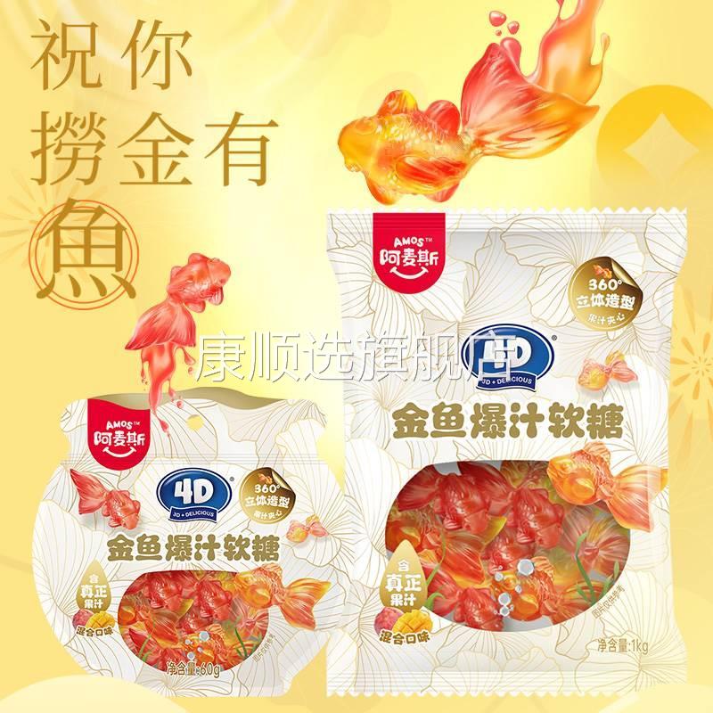 金鱼软糖爆汁气泡水阿麦斯4D金鱼爆汁软糖夹心软糖果味QQ糖
