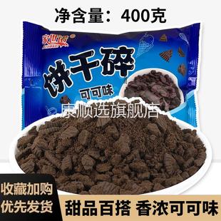 冰淇淋巧克力奥利味材料可可味雪花花酥蛋糕装饰配料商用饼干碎
