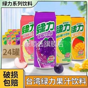 台湾绿力果汁饮料480/490ml罐番石榴芒果葡萄水蜜桃果饮 量大询价