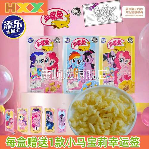 添乐多嘴鱼饼干赠小马宝莉幸运签涂鸦盒烤鸡味儿童暑假小零食礼物