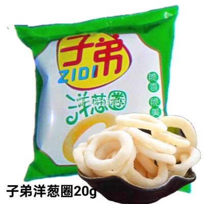 云南特产昆明子弟洋葱圈脆香脆美20克袋装膨化食品宿舍学生休闲礼