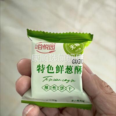 谷悦园特色椒盐酥饼干食品牛奶味饼干鲜葱咸味椒盐代餐人零食品