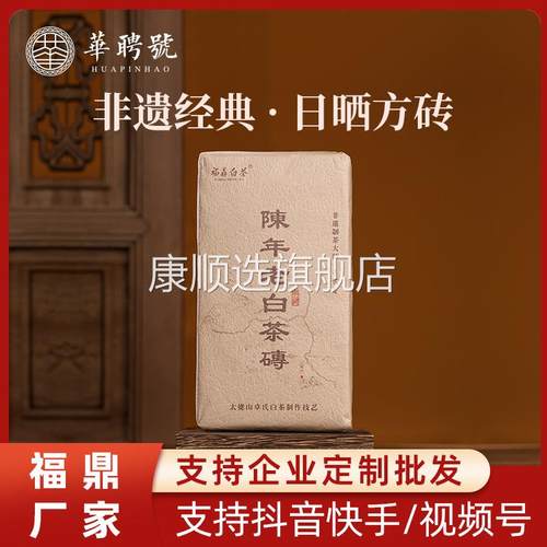 福鼎白茶茶砖2018年老白茶寿眉陈年正宗原产地太姥山厂家