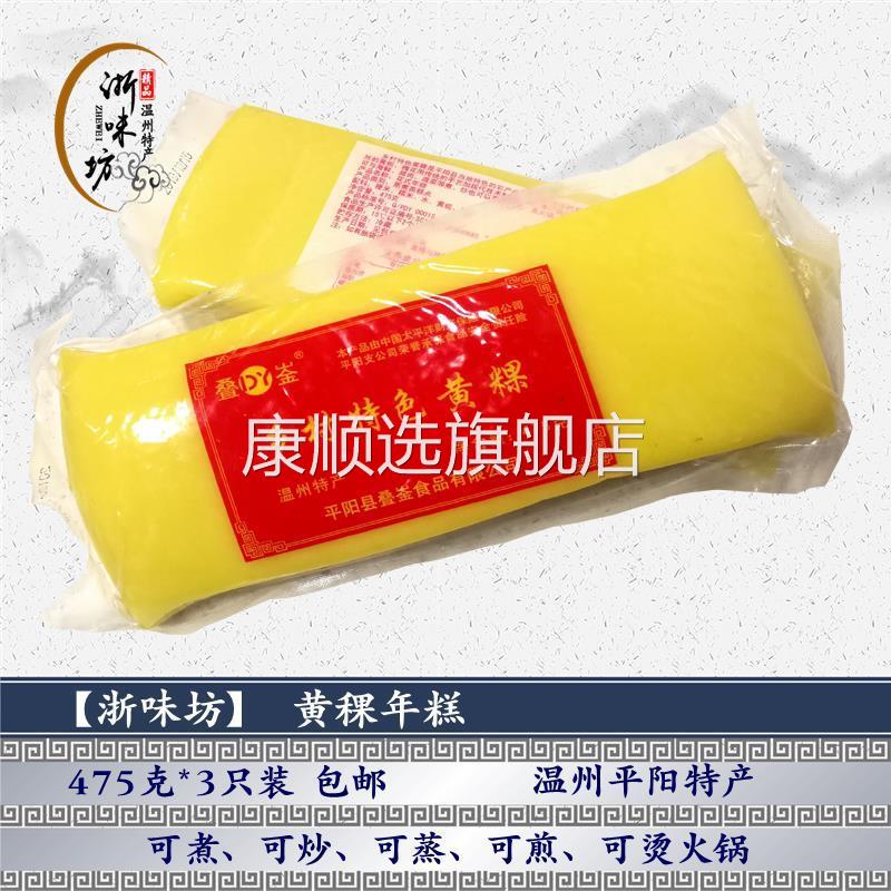温州平阳特产黄稞年糕 顺溪黄色浙江特色 5条真空包邮