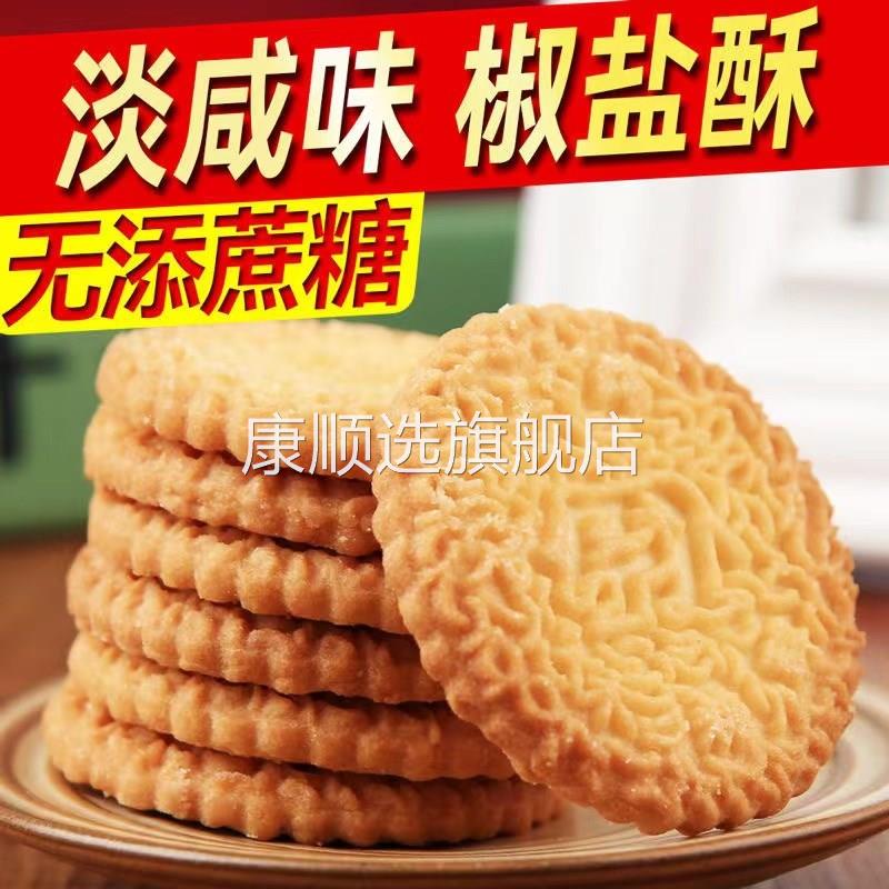 木糖醇椒盐酥咸味饼干 干糖尿饼病人无糖精食品糖尿人零食糕点心