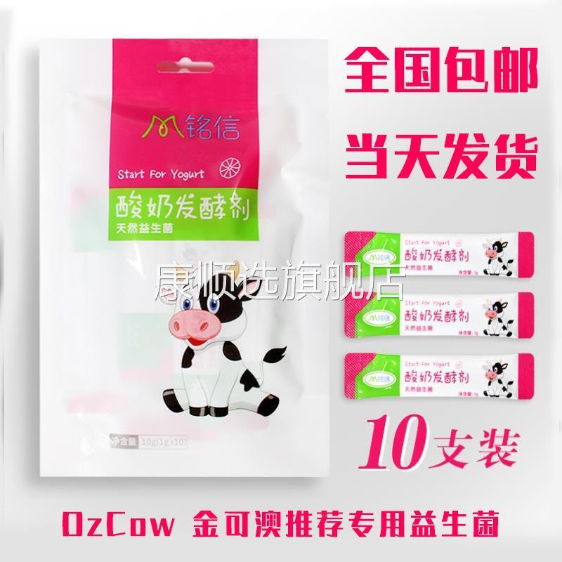 铭信家庭用自制酸奶发酵剂老酸奶乳酸菌益生菌粉ozcow金可澳奶粉