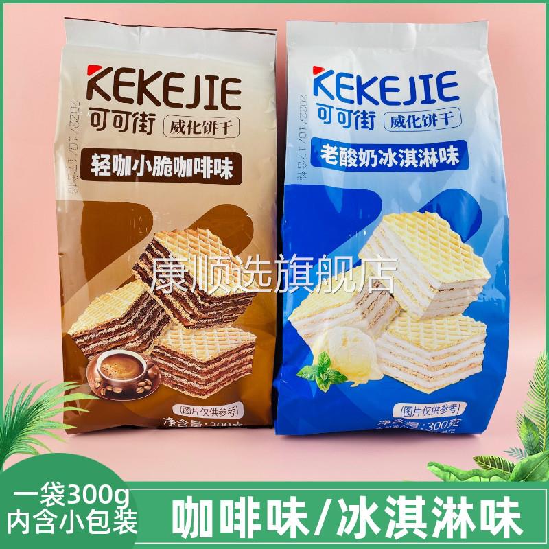 可可街威化饼干 干300g袋装老酸奶冰淇淋味咖啡味夹心饼干 干休闲