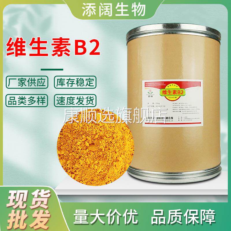 央妈推荐现货供应维生素B2核黄素营养增补剂维生素粉末食品级强化