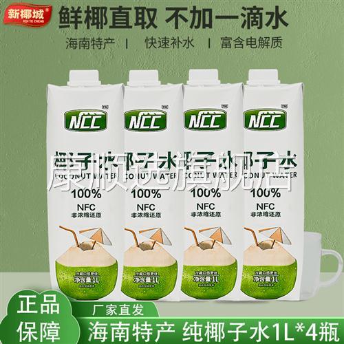 100%正宗海南纯椰子水1L*4大瓶ncc鲜椰子水无添加纯天然健康果汁