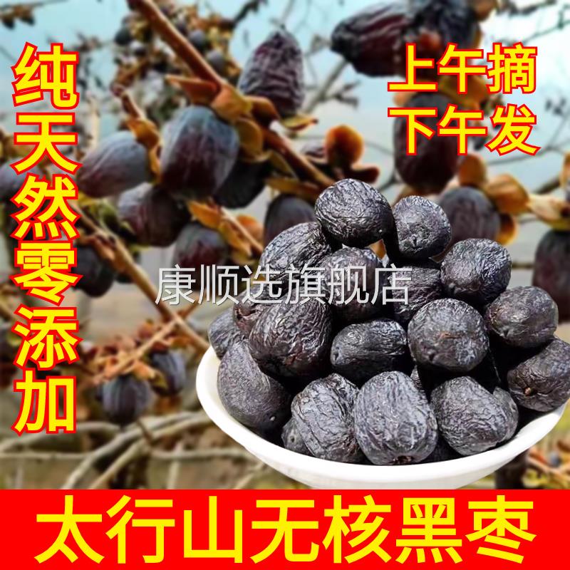 太行山无核黑枣官方旗舰店山西特级大乌枣野生纯天然软枣黑枣无核
