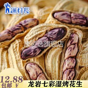 谢村长七彩花生大颗粒龙岩湿烤红衣花生咸香酥脆连城红衣花生带壳