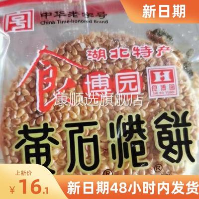 新货湖北特产黄石港饼300g小吃零食芝麻饼食博园独立喜饼充饥零食