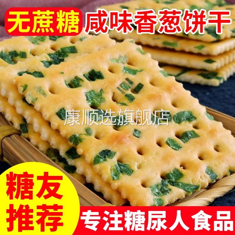 糖尿人专用食品官方旗舰店血糖高控糖无蔗糖香葱苏打饼干薄脆咸味