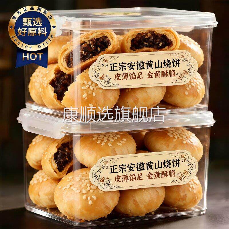 央妈推荐！正宗黄山烧饼安徽特产现烤梅干菜扣肉酥饼官方旗舰店