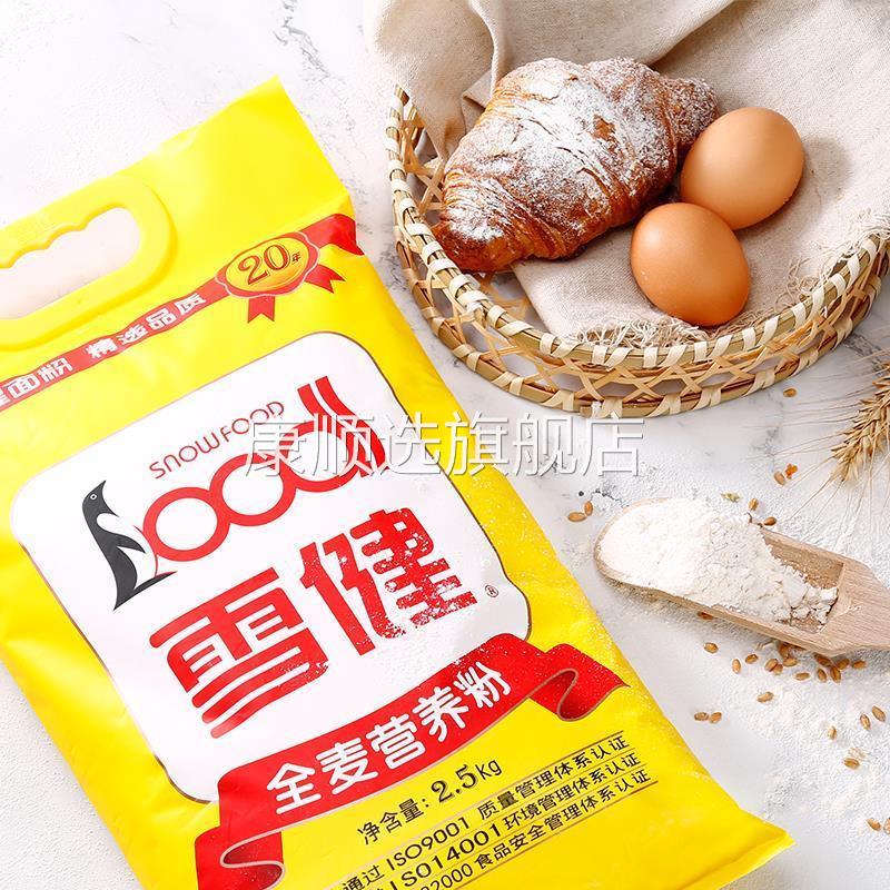 雪健全麦面粉2.5kg杂粮面粉家用小麦粉包子馒头粉面包粉烘焙材料