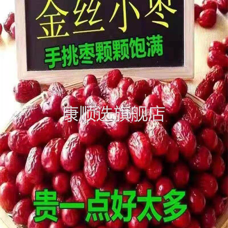沧州金丝小枣好吃新货天津小红枣干货农家特产新鲜干枣河北特产