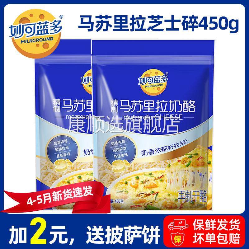 妙可蓝多马苏里拉奶酪芝士碎450g 商用披萨拉丝家用烘焙原料奶酪