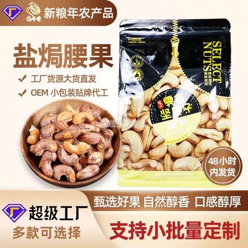 新货盐焗腰果带皮果仁300g干果坚果越南特产办公休闲零食厂家