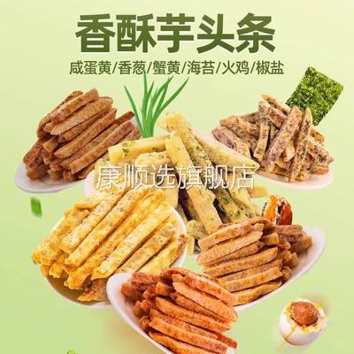 广西荔浦芋头条蟹黄味香芋干咸蛋黄休闲办公室解馋薯条小包装零食