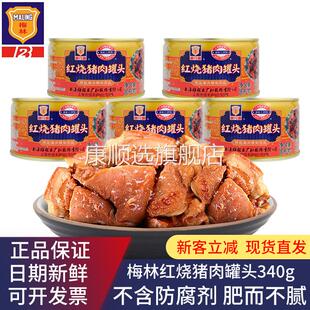 梅林红烧猪肉罐头340g 户外方便速食下饭菜即食猪肉食品