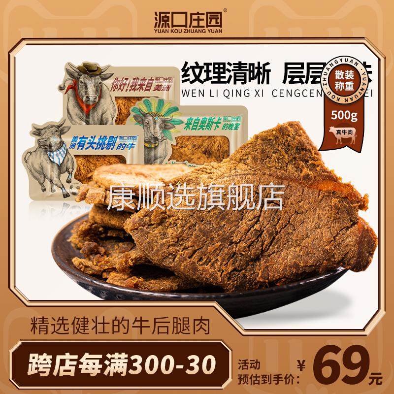 源口庄园散装牛肉干500g 温州风味休闲零食黑胡椒沙嗲味即食肉干