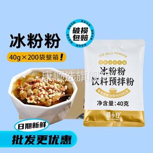 禧小饮冰粉粉40g 家用冰粉商用摆摊冰凉粉专用原料 200包整箱