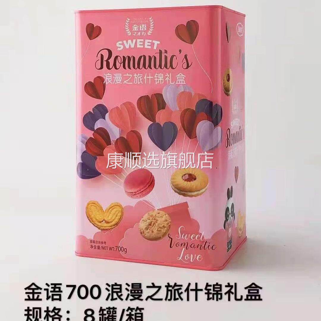 金语浪漫之旅礼盒什锦饼干718g婚庆喜饼伴手礼盒曲奇香浓蜜意