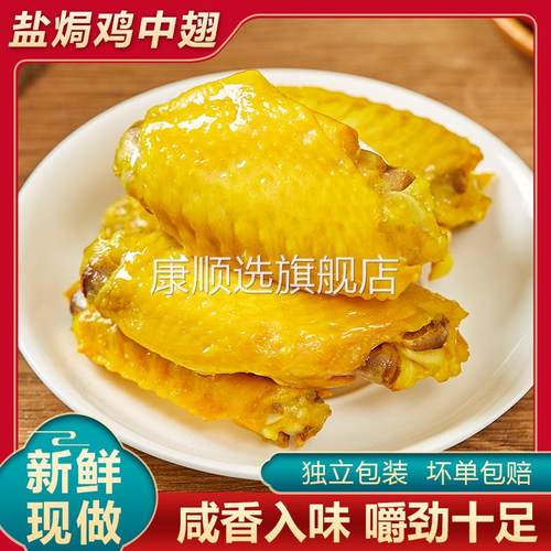 广东梅州特产盐焗鸡翅卤味鸡中翅独立小包装即熟食休闲鸡肉小零食