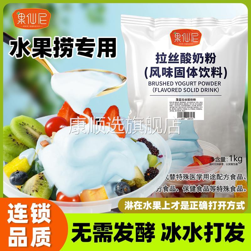 果仙尼水果捞专用拉丝酸奶粉商用1kg免发酵成品满米红桃三配料