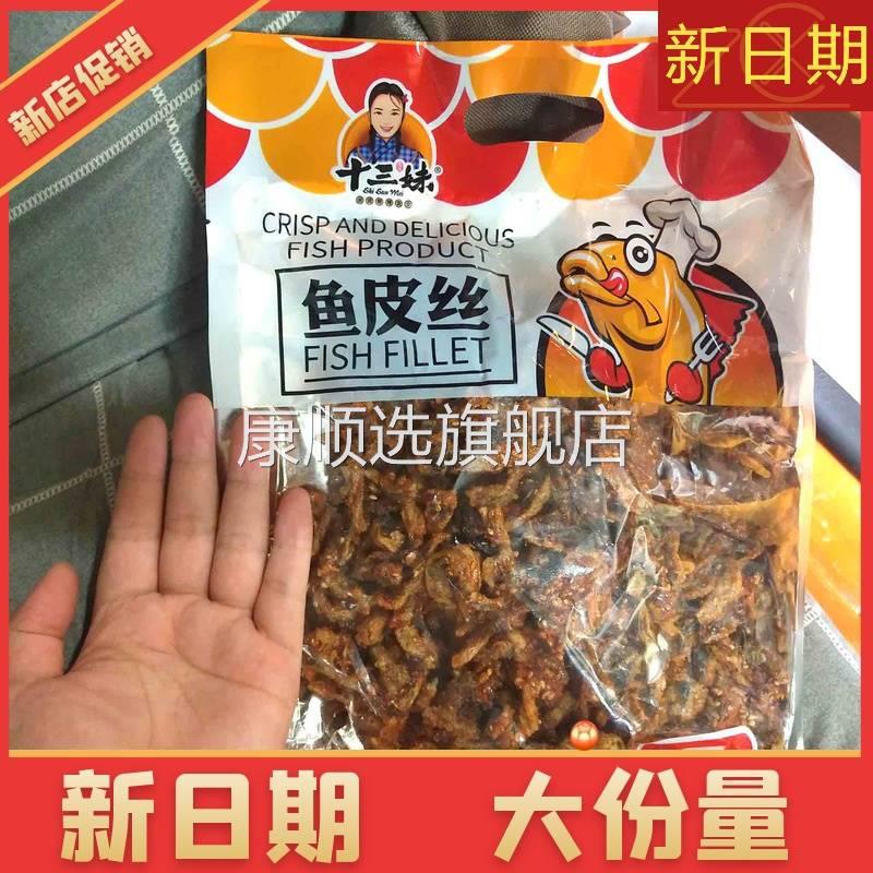新货十三妹 鱼皮丝香辣鳕鱼皮油炸甜辣鱼皮海味零食特产晚上解饿