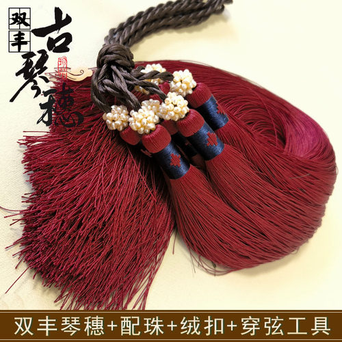丰古琴琴穗手工编织古琴流苏顺滑抗皱千丝古琴穗送配珠多色选